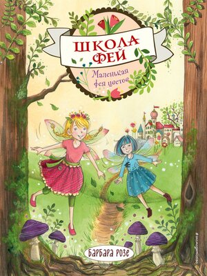 cover image of Маленькая фея цветов